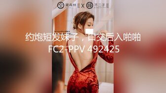 约炮短发妹子，口交后入啪啪 FC2-PPV 492425