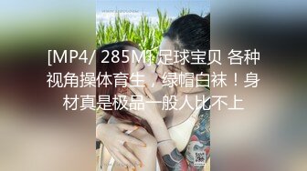 [MP4/ 285M] 足球宝贝 各种视角操体育生，绿帽白袜！身材真是极品一般人比不上