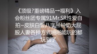 《极品反差?女大生》04年身材苗条小姐姐【胡椒仔】露脸高价定制，各种COSER粗大道具紫薇，新娘子妆扮脸逼同框坐插