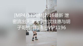 [MP4/1120M]2/16最新 泄密流出天津大学生沈佳惠与胡子哥的视频流出VIP1196