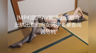 [MP4]国产AV剧情出品婚内出轨出差约炮女同学老婆查岗遇危机