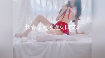 长春某商场骚女口交3