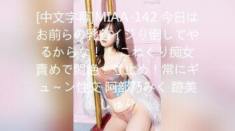 [中文字幕]MIAA-142 今日はお前らの乳首イジり倒してやるからな！！ こねくり痴女責めで悶絶！寸止め！常にギュ～ン性交 阿部乃みく 跡美しゅり