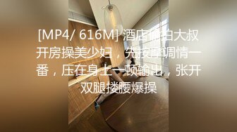 [MP4/ 616M] 酒店偷拍大叔开房操美少妇，先按摩调情一番，压在身上一顿输出，张开双腿搂腰爆操