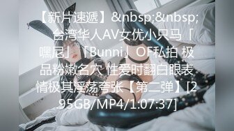 【新片速遞】&nbsp;&nbsp; ✨台湾华人AV女优小只马「嘿尼」「Bunni」OF私拍 极品粉嫩名穴 性爱时翻白眼表情极其淫荡夸张【第二弹】[2.95GB/MP4/1:07:37]