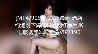 [MP4/909M]2/17最新 酒店约炮刚下海的极品网红黑丝JK制服诱惑呻吟刺激VIP1196