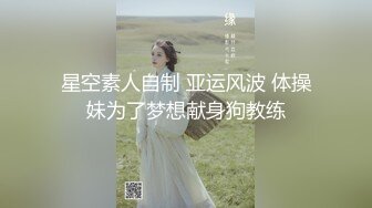 星空素人自制 亚运风波 体操妹为了梦想献身狗教练