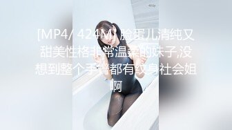 [MP4/ 424M] 脸蛋儿清纯又甜美性格非常温柔的妹子,没想到整个手臂都有纹身社会姐啊