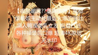 【极品媚黑??重磅核弹】魔都绿帽奴主动找最近火爆的强壮黑人鸭操美乳女友 抱着打桩各种操最后口爆 超清4K原版无水印