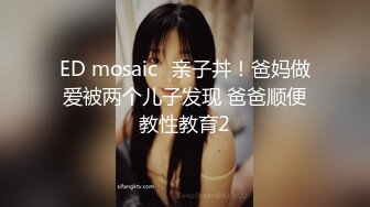 ED mosaic	亲子丼！爸妈做爱被两个儿子发现 爸爸顺便教性教育2