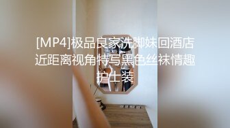 [MP4]极品良家洗脚妹回酒店近距离视角特写黑色丝袜情趣护士装