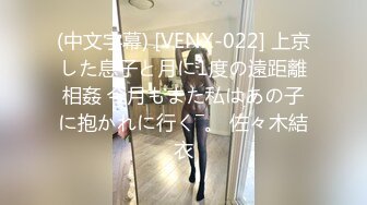 (中文字幕) [VENX-022] 上京した息子と月に1度の遠距離相姦 今月もまた私はあの子に抱かれに行く―。 佐々木結衣