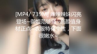 [MP4/ 739M] 辣辣辣妹闪亮登场~御姐范够骚~高颜值身材正点~衣服特有个性，下面很嫩水~