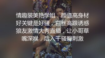 情趣装美艳学姐，颜值高身材好关键是好骚，白丝高跟诱惑狼友激情大秀直播，让小哥草嘴深喉，后入干骚臀刺激