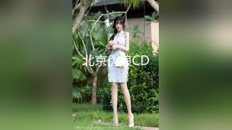 北京伪娘CD