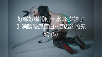 好嫩好嫩【刚下水18岁妹子】满脸胶原蛋白~酒店约啪无套 (5)