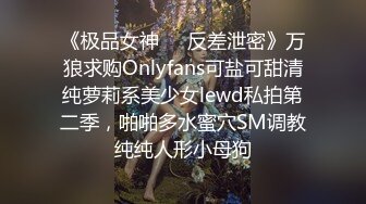 《极品女神❤️反差泄密》万狼求购Onlyfans可盐可甜清纯萝莉系美少女lewd私拍第二季，啪啪多水蜜穴SM调教纯纯人形小母狗