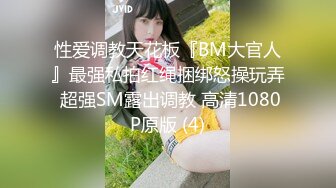 性爱调教天花板『BM大官人』最强私拍红绳捆绑怒操玩弄 超强SM露出调教 高清1080P原版 (4)