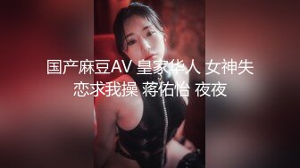 国产麻豆AV 皇家华人 女神失恋求我操 蒋佑怡 夜夜