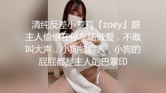 ✿清纯反差小萝莉『zoey』跟主人偷偷在停车场做爱，不敢叫大声，小狗被后入，小狗的屁屁都是主人的巴掌印