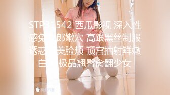 STP31542 西瓜影视 深入性感兔女郎嫩穴 高跟黑丝制服诱惑甜美脸颊 顶宫抽射鲜嫩白虎 极品翘臀肏翻少女