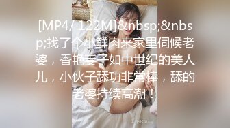 [MP4/ 122M]&nbsp;&nbsp;找了个小鲜肉来家里伺候老婆，香艳妻子如中世纪的美人儿，小伙子舔功非常棒，舔的老婆持续高潮！