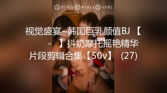 视觉盛宴~韩国巨乳颜值BJ 【바비앙-♥】抖奶摩托摇艳精华片段剪辑合集【50v】  (27)