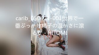 carib_050421-001世界で一番ぶっかけ精子の温かさに滾る女 - HITOMI