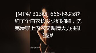 [MP4/ 313M] 666小祁探花约了个白衣长发少妇啪啪，洗完澡穿上内衣交调情大力抽插猛操