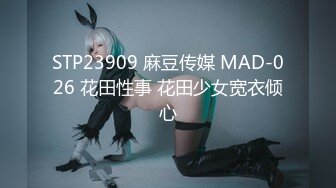 STP23909 麻豆传媒 MAD-026 花田性事 花田少女宽衣倾心