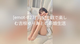 [emot-023] 完全主観で楽しむ吉根ゆりあとの新婚生活