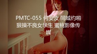 PMTC-055 何安汝 同城约啪狠操不良女学生 蜜桃影像传媒