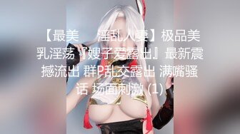 【最美❤️淫乱人妻】极品美乳淫荡『嫂子爱露出』最新震撼流出 群P乱交露出 满嘴骚话 场面刺激 (1)