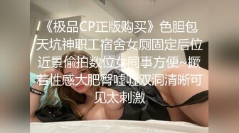 《极品CP正版购买》色胆包天坑神职工宿舍女厕固定后位近景偸拍数位女同事方便~撅着性感大肥臀嘘嘘双洞清晰可见太刺激