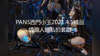 PANS西門小玉2021.4.1精品情趣人體私拍套圖