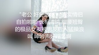 約炮車模女神，身材顔值一流，多姿式爆操，