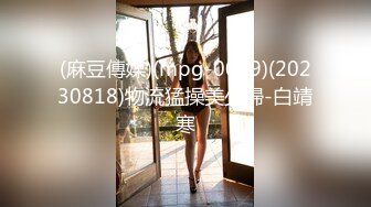 (麻豆傳媒)(mpg-0079)(20230818)物流猛操美少婦-白靖寒