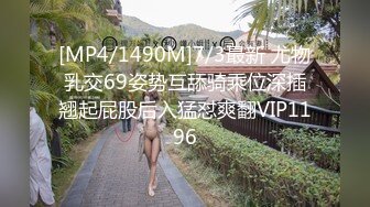 [MP4/1490M]7/3最新 尤物乳交69姿势互舔骑乘位深插翘起屁股后入猛怼爽翻VIP1196