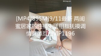 [MP4/895M]9/11最新 两闺蜜居家的性福生活相互抚摸调情互舔互扣VIP1196