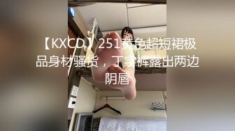 【KXCD】251黄色超短裙极品身材骚货，丁字裤露出两边阴唇