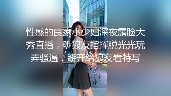 性感的良家小少妇深夜露脸大秀直播，听狼友指挥脱光光玩弄骚逼，掰开给狼友看特写