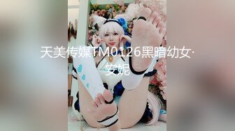 天美传媒TM0126黑暗幼女·安妮