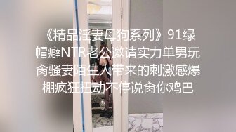 《精品淫妻母狗系列》91绿帽癖NTR老公邀请实力单男玩肏骚妻陌生人带来的刺激感爆棚疯狂扭动不停说肏你鸡巴