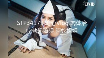 STP34179 糖心Vlog 肉体治疗勃起障碍 阿蛇姐姐