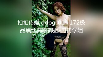 扣扣传媒 qdog-014 172极品黑丝高跟御姐-冉冉学姐