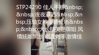 STP24290 佳人不断&nbsp;&nbsp;夜夜潇洒&nbsp;&nbsp;压轴女神重磅登场&nbsp;&nbsp;大长腿美艳御姐 风情妩媚黑丝 棋逢对手激情佳作