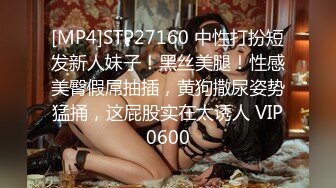 [MP4]STP27160 中性打扮短发新人妹子！黑丝美腿！性感美臀假屌抽插，黄狗撒尿姿势猛捅，这屁股实在太诱人 VIP0600