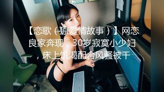 【恋歌（原爱情故事）】网恋良家奔现，30岁寂寞小少妇，床上饥渴配合风骚被干