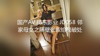 国产AV 精东影业 JD058 邻家母女之隔壁张叔给我破处