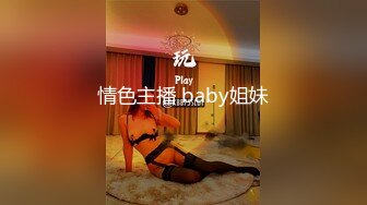 情色主播 baby姐妹